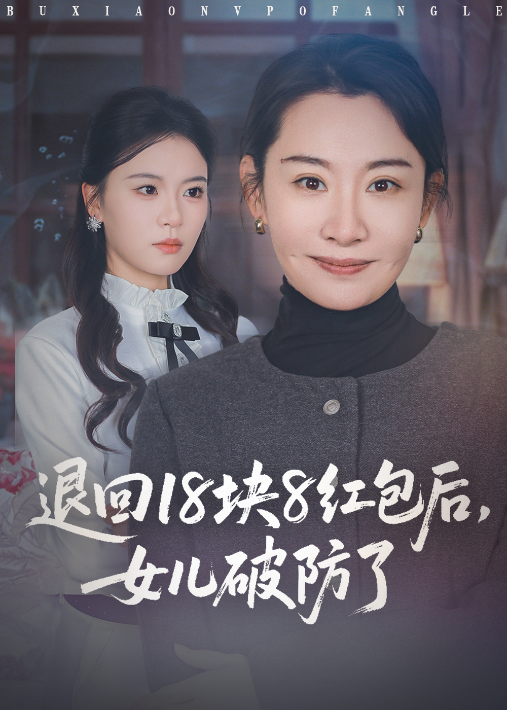 退回18块8红包后女儿破防了第35集