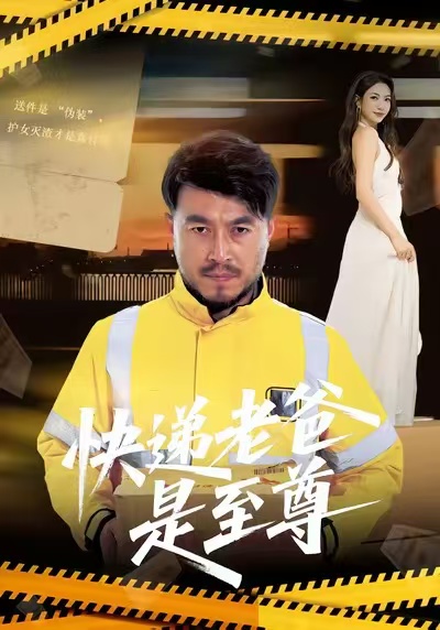 快递老爸是至尊第45集
