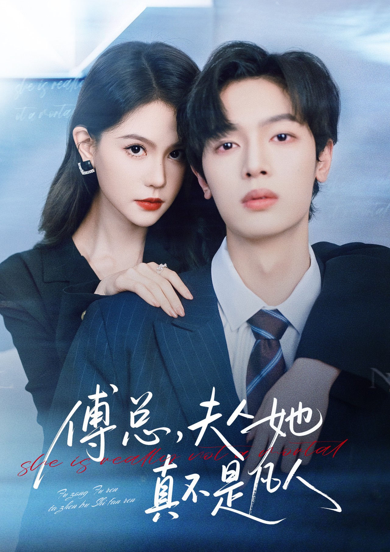 傅总，夫人她真不是凡人第03集