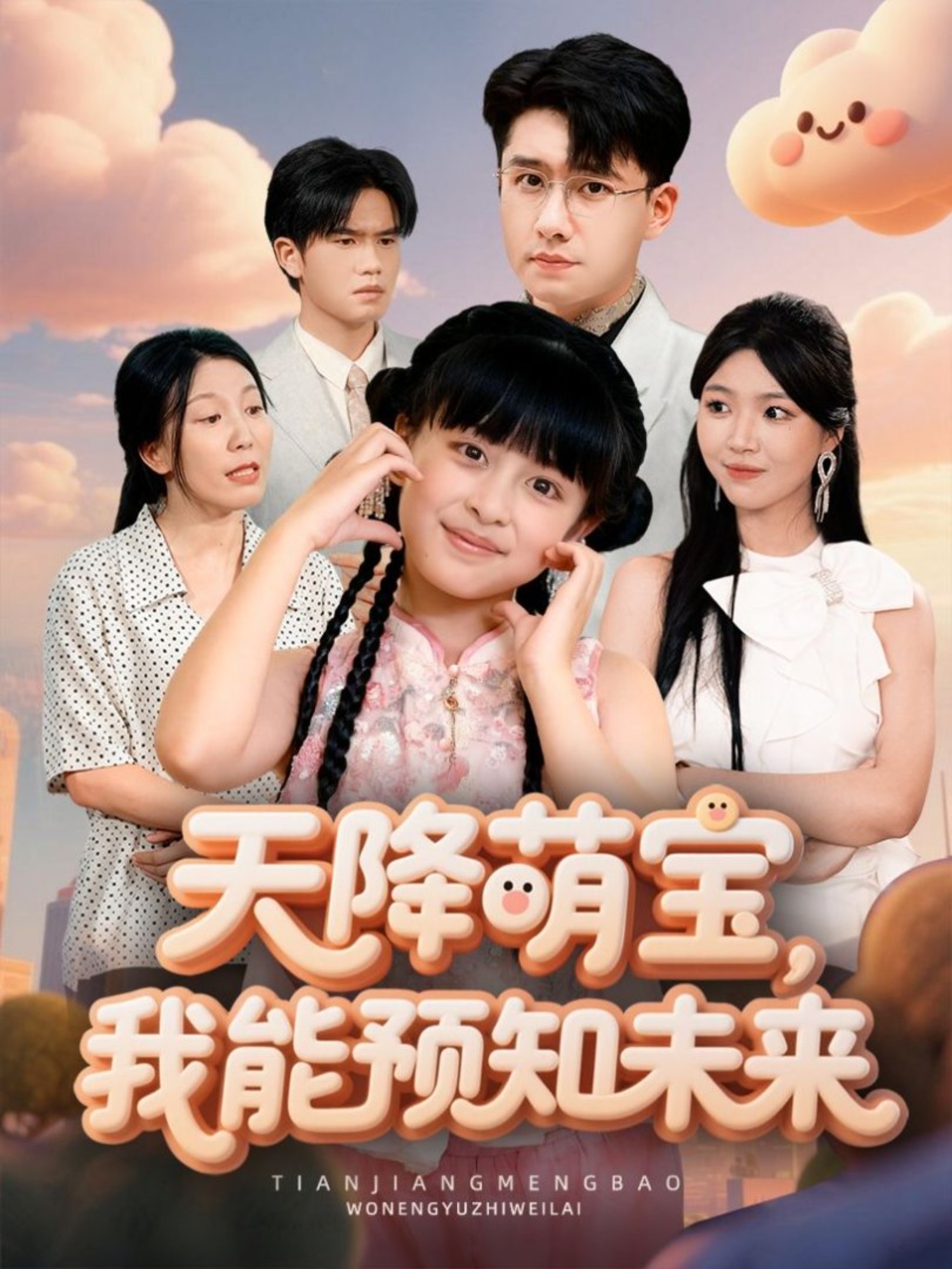 天降萌宝，我能预知未来第46集