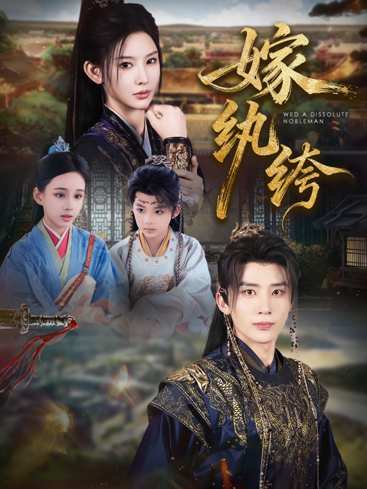 嫁纨绔第03集