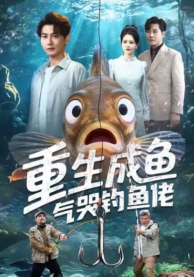 重生成鱼气哭钓鱼佬第40集