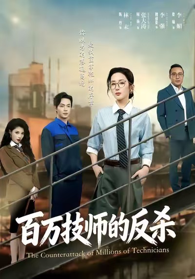 百万技师的反杀第23集