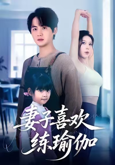 妻子喜欢练瑜伽第09集
