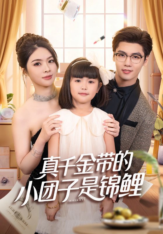 真千金带的小团子是锦鲤第63集