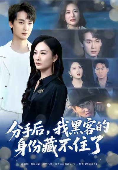 分手后，我黑客的身份藏不住了第04集