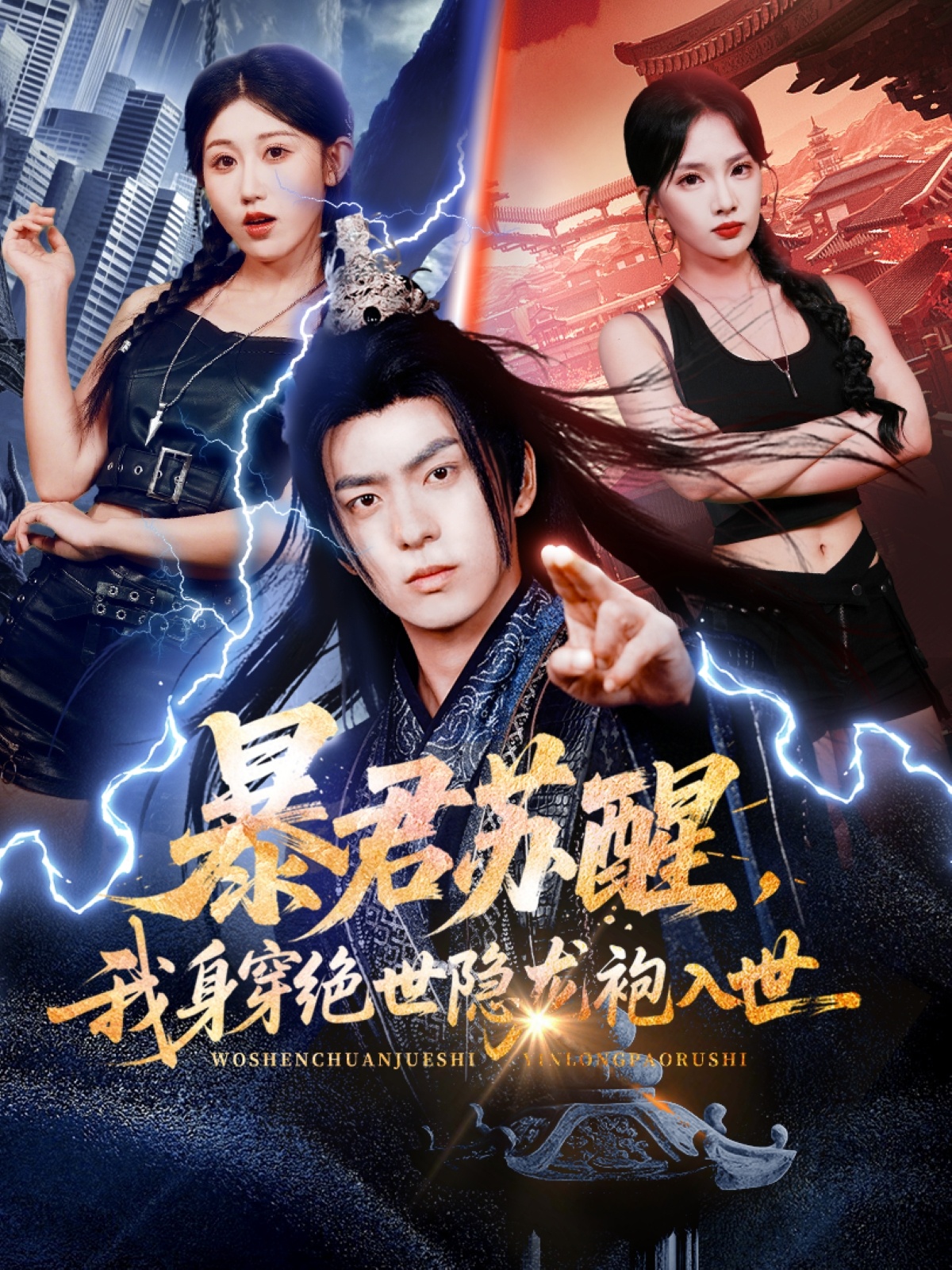 暴君苏醒，我身穿绝世隐龙袍入世第53集