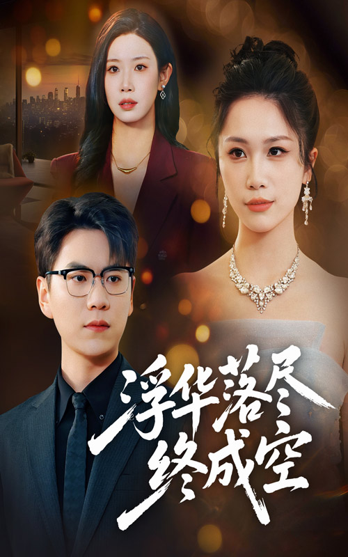 浮华落尽终成空第35集