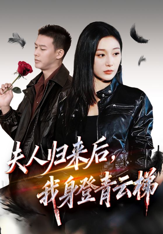 夫人归来后我身登青云梯第41集