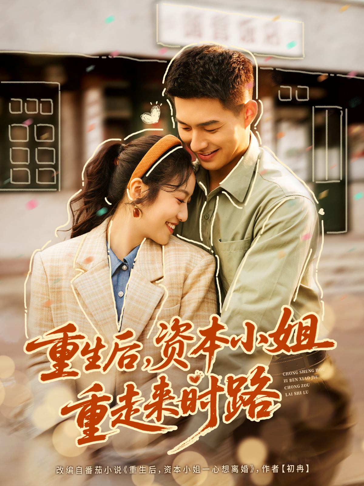 重生后，资本小姐重走来时路第22集