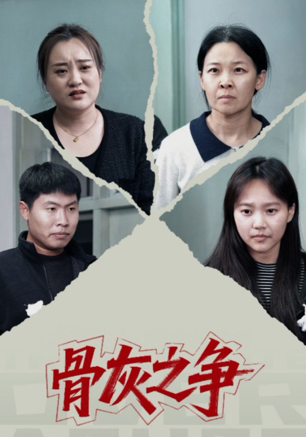 骨灰之争第26集
