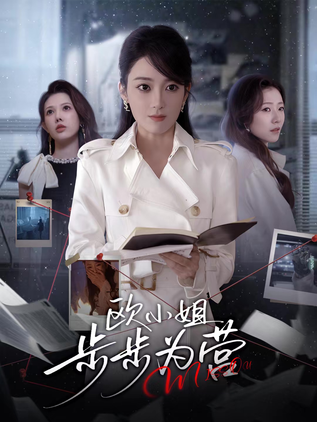 欧小姐步步为营第22集