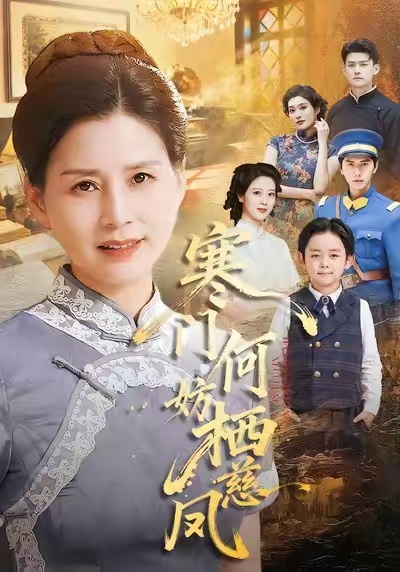 寒门何妨栖慈凤第01集