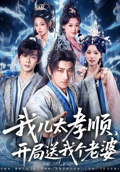 我儿太孝顺，开局送我个老婆第40集