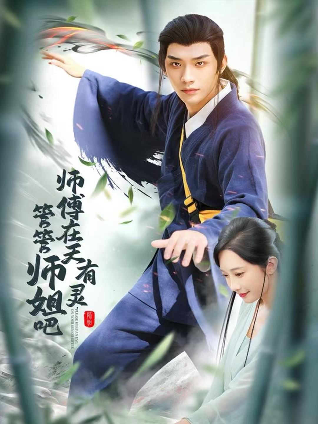 师傅在天有灵，管管师姐吧第07集