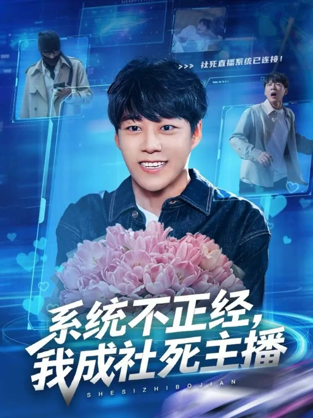 系统不正经，我成社死主播第46集