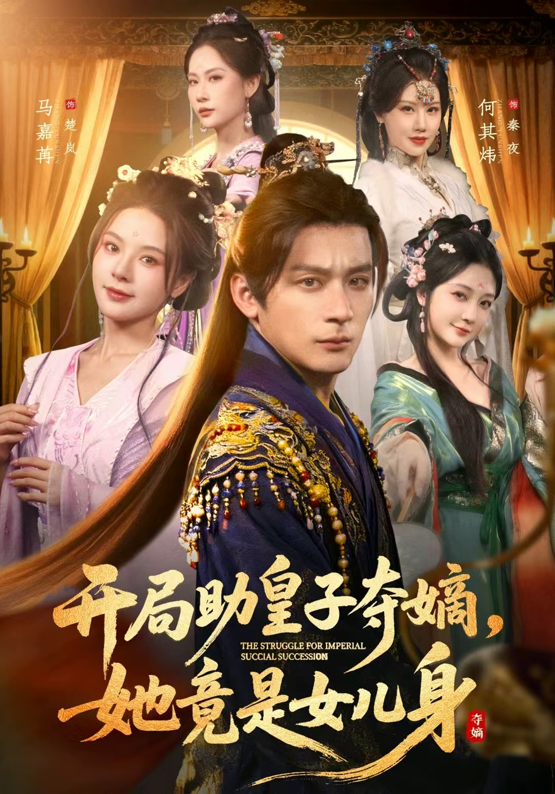 开局助皇子夺嫡，她竟是女儿身第01集