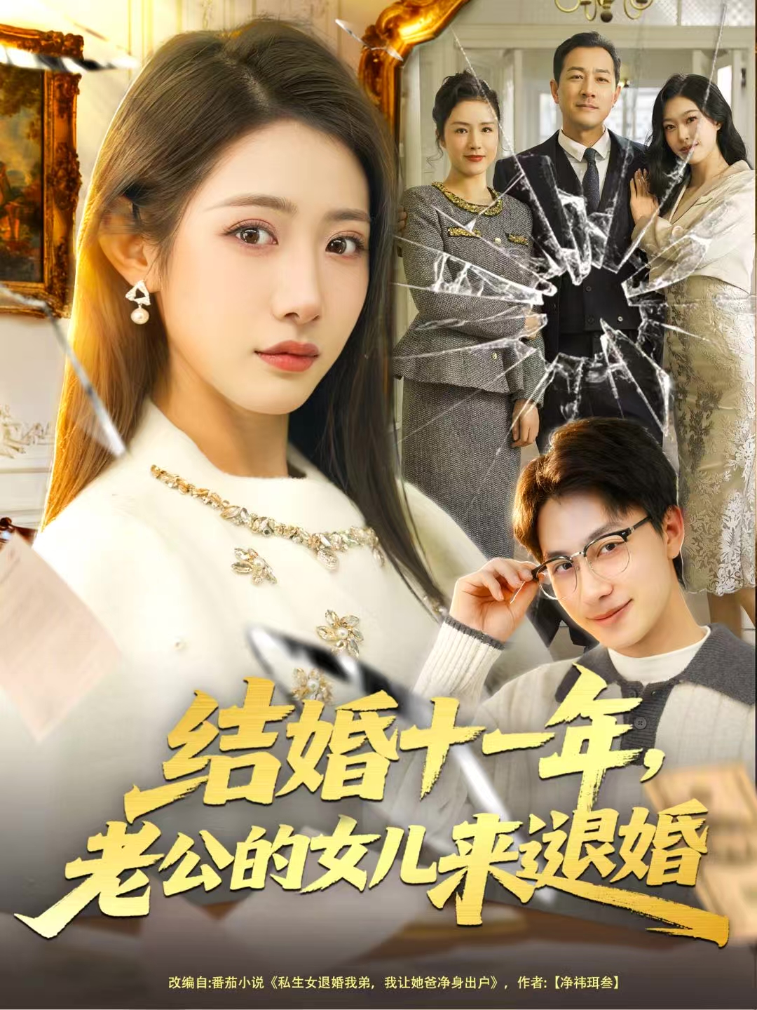 结婚十一年，老公的女儿来退婚第39集
