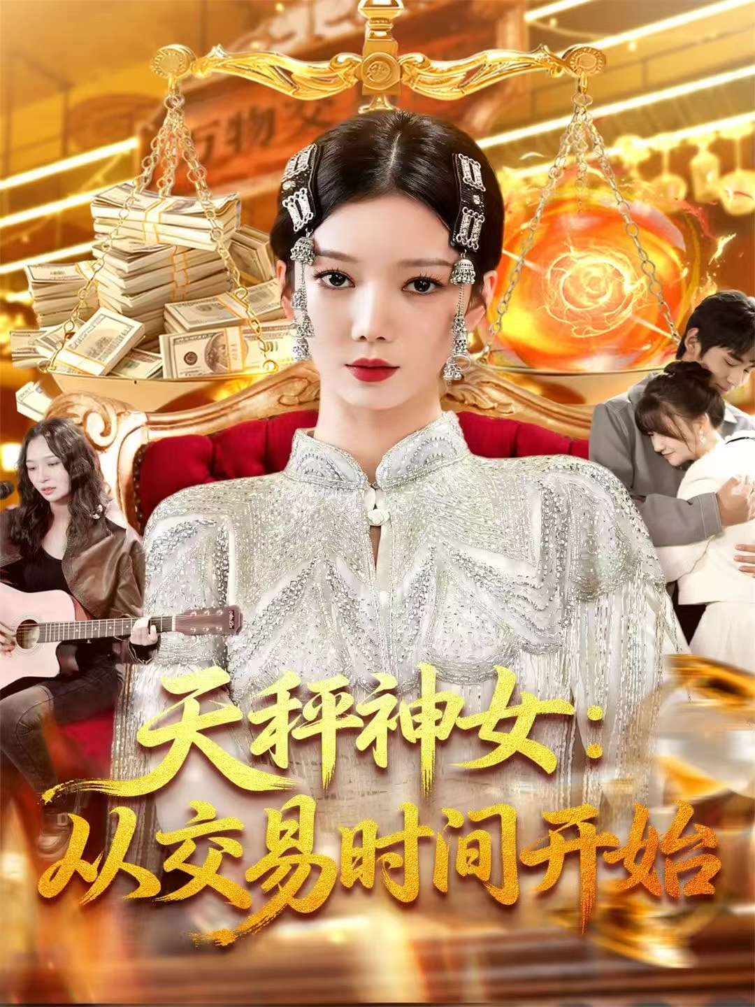 天秤神女：从交易时间开始第113集