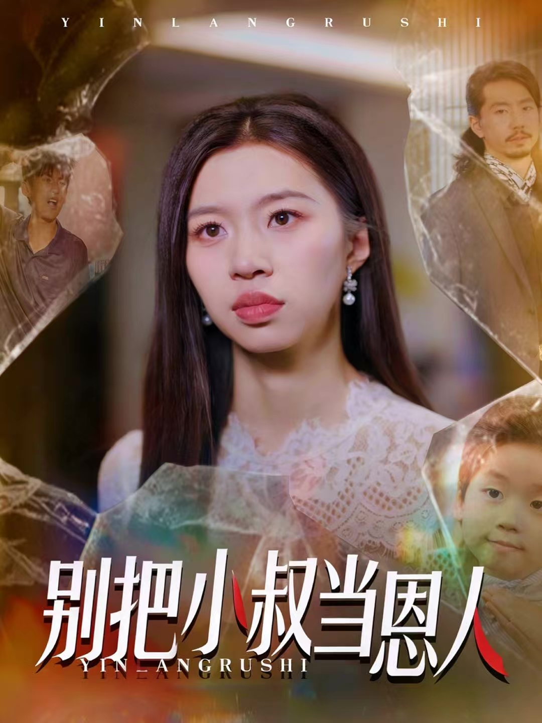 别把小叔当恩人第39集