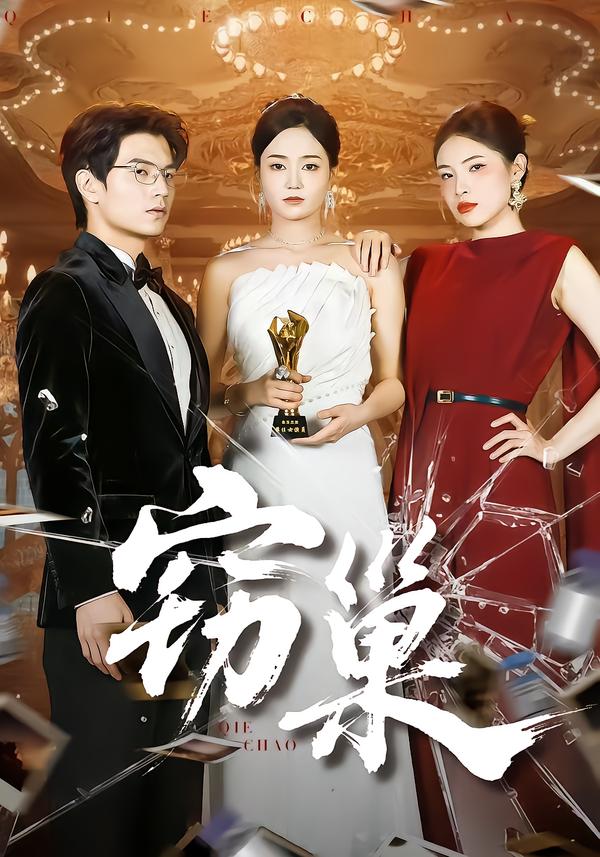 窃巢第02集
