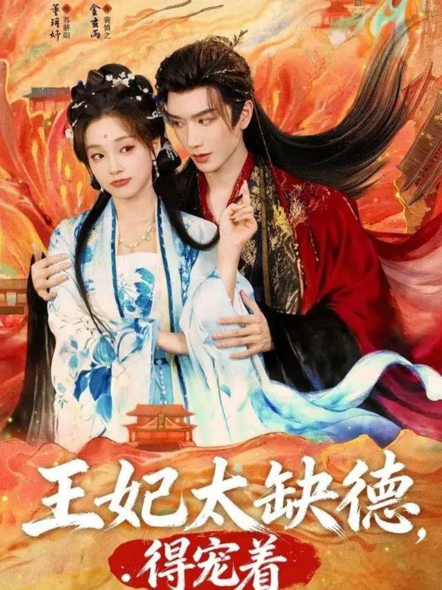 王妃太缺德得宠着第22集