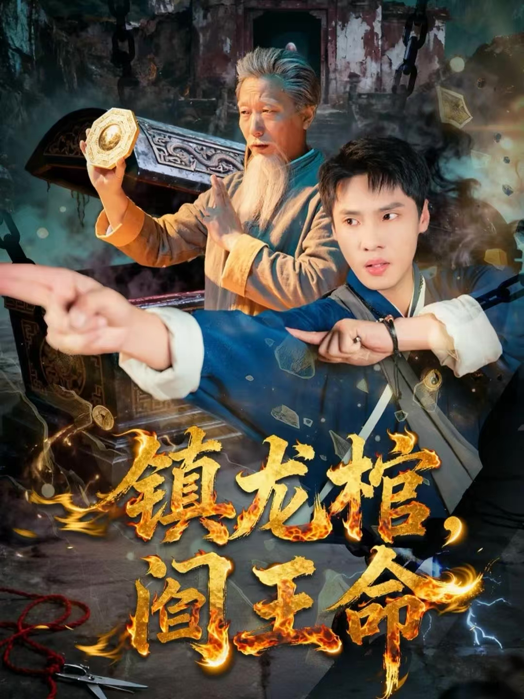 镇龙棺，阎王命第30集