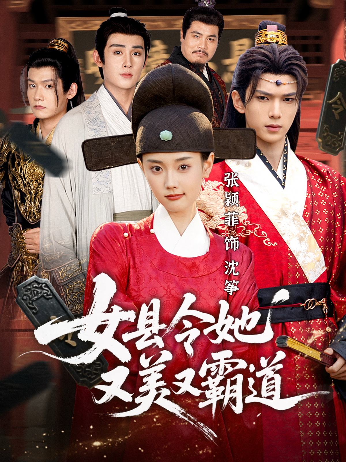女县令她又美又霸道第32集