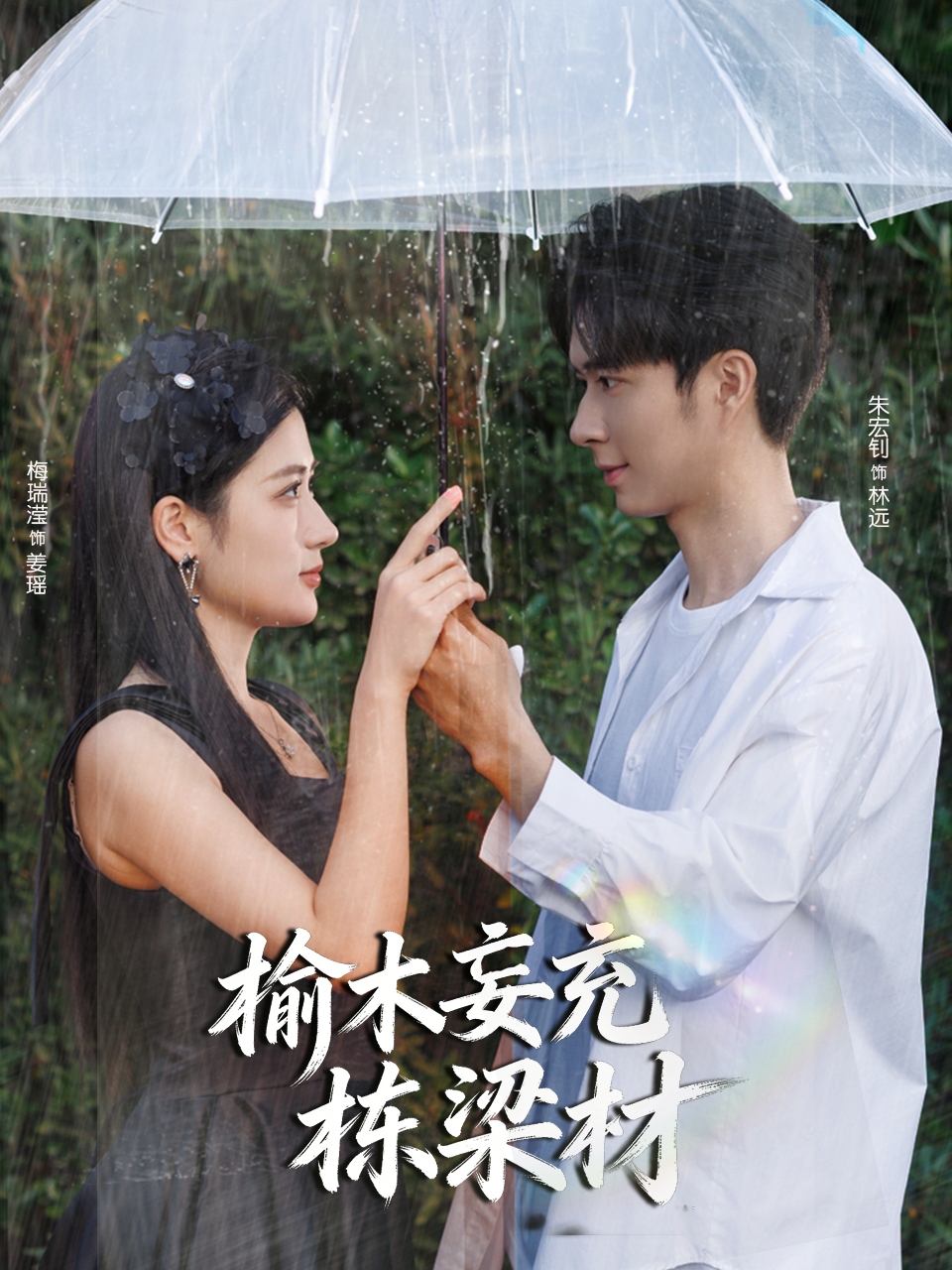 榆木妄充栋梁材第01集