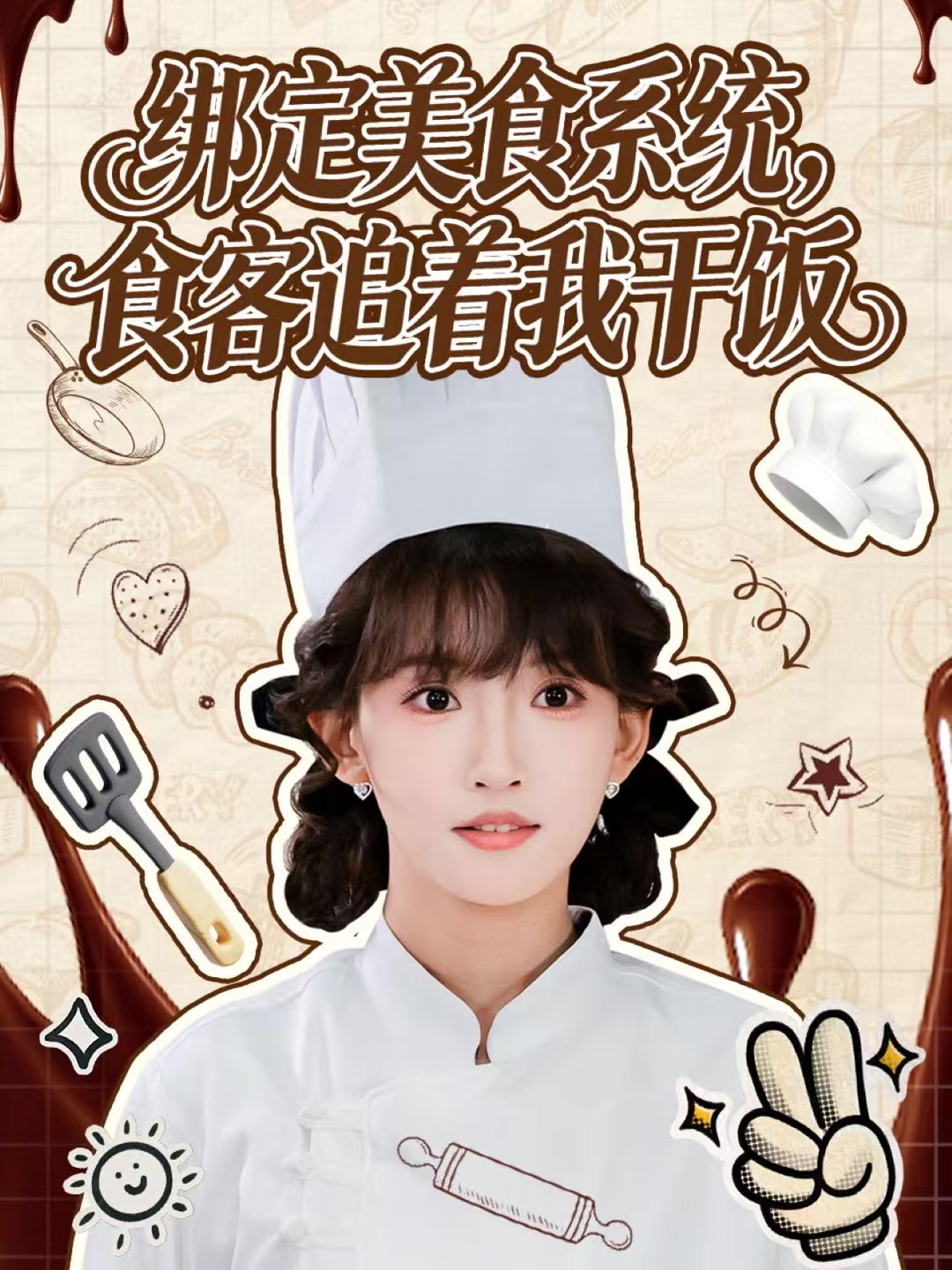 绑定美食系统，食客追着我干饭第58集
