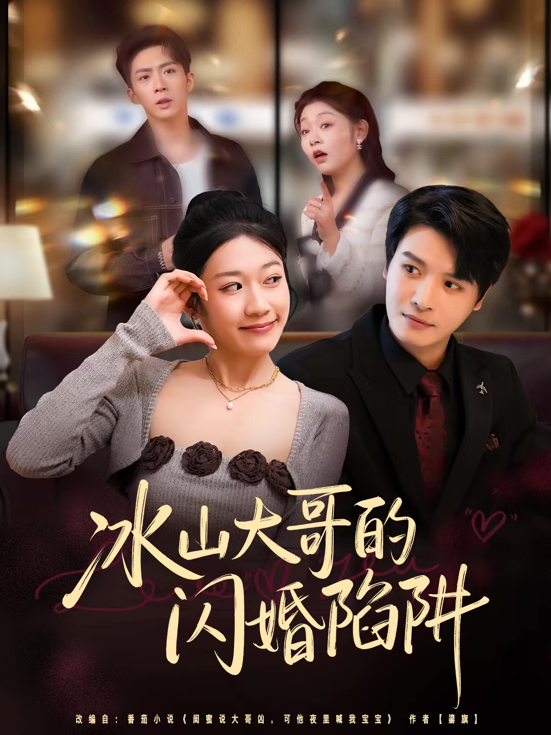 冰山大哥的闪婚陷阱第28集