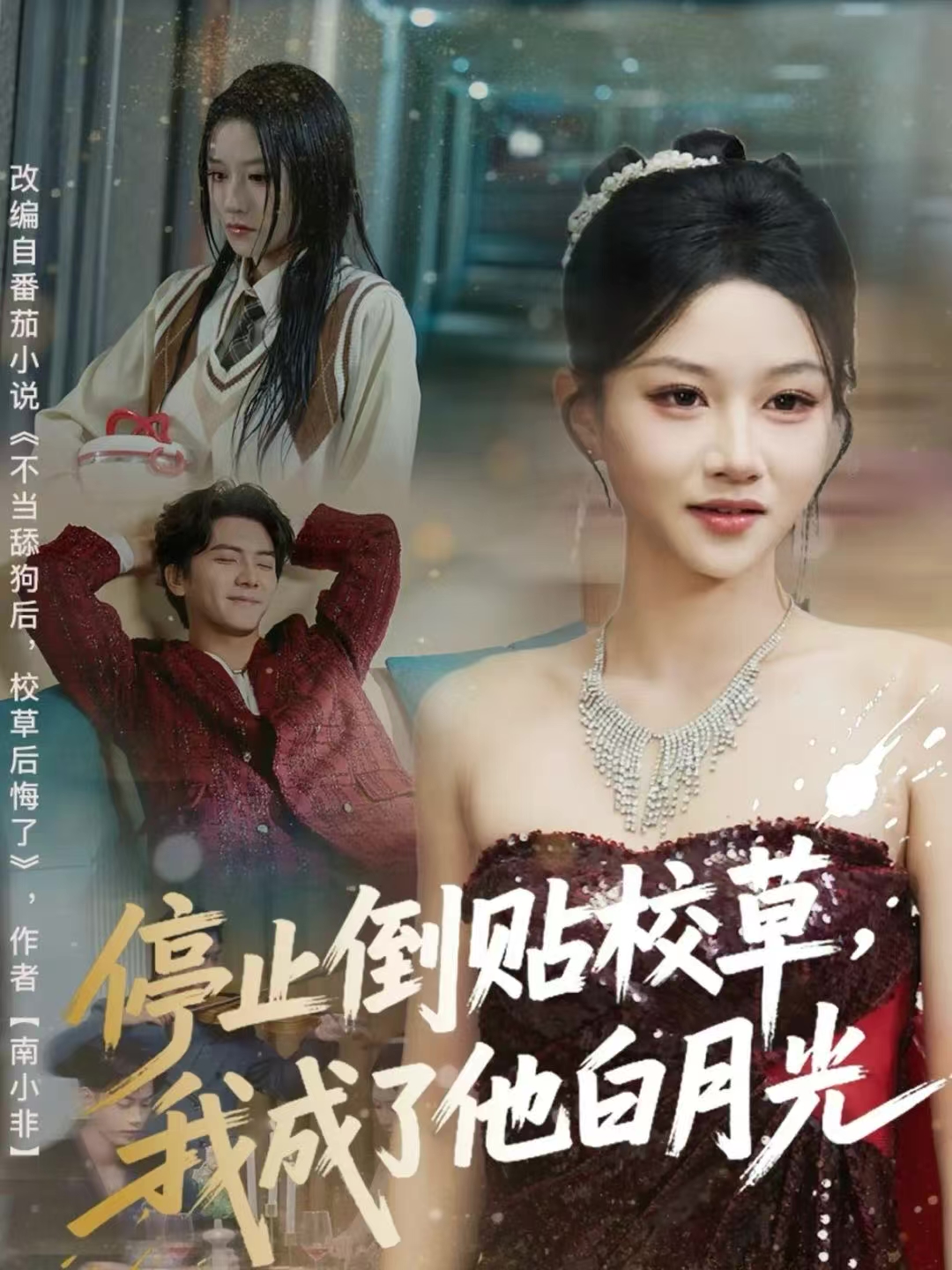 停止倒贴校草，我成了他白月光第02集