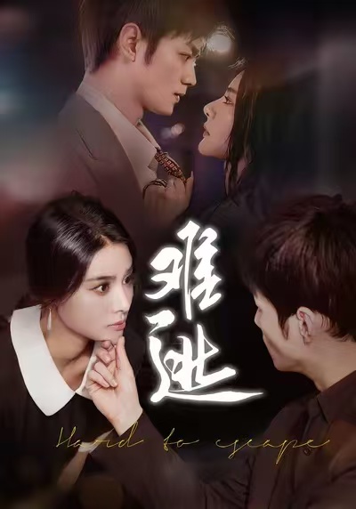短剧难逃第34集