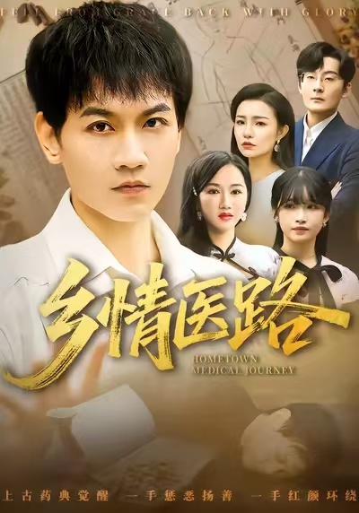 乡情医路第04集