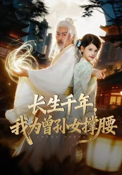 长生千年，我为曾孙女撑腰第59集