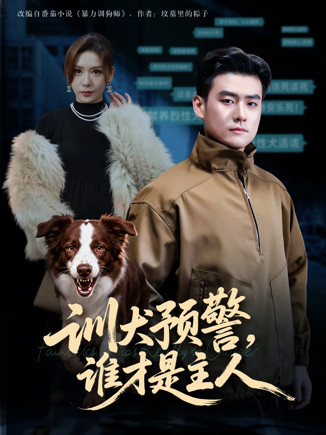 训犬预警谁才是主人第09集
