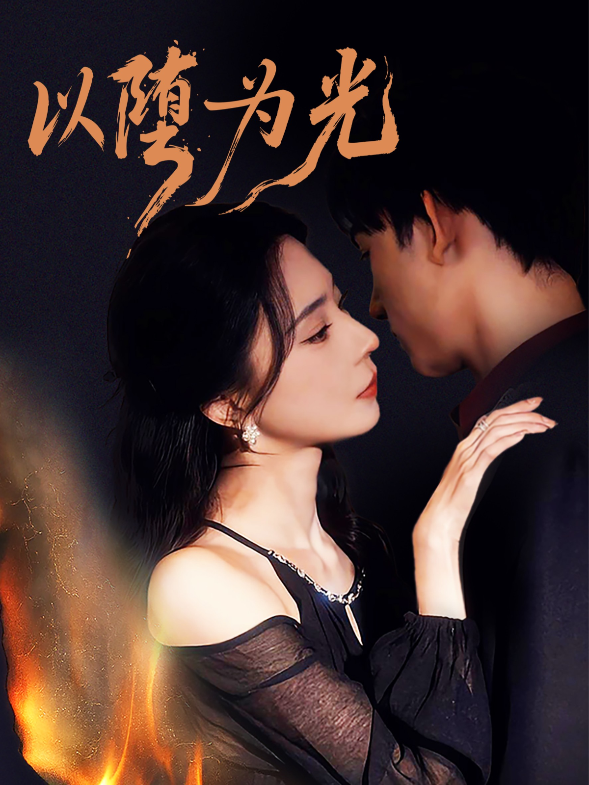 以堕为光第02集