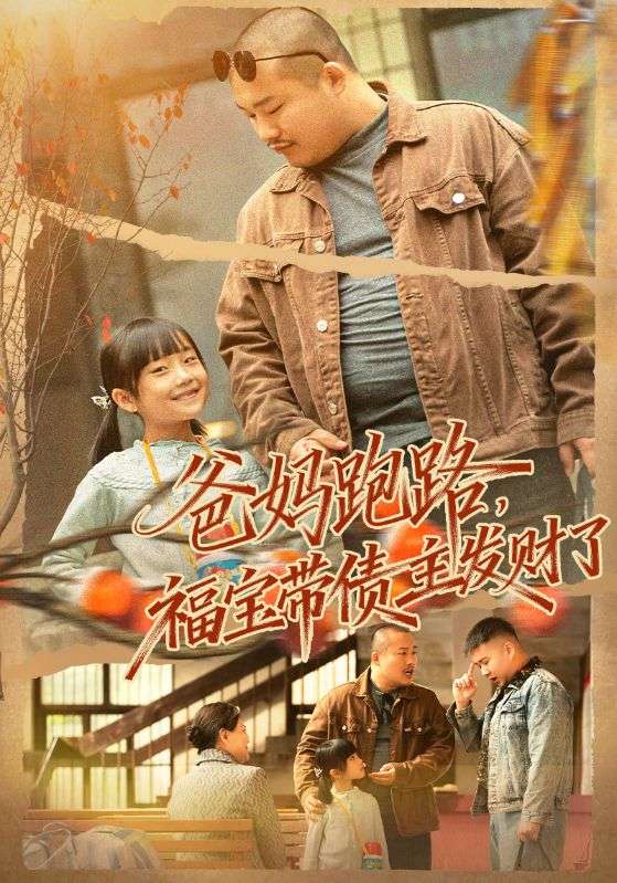 爸妈跑路福宝带债主发财了第01集
