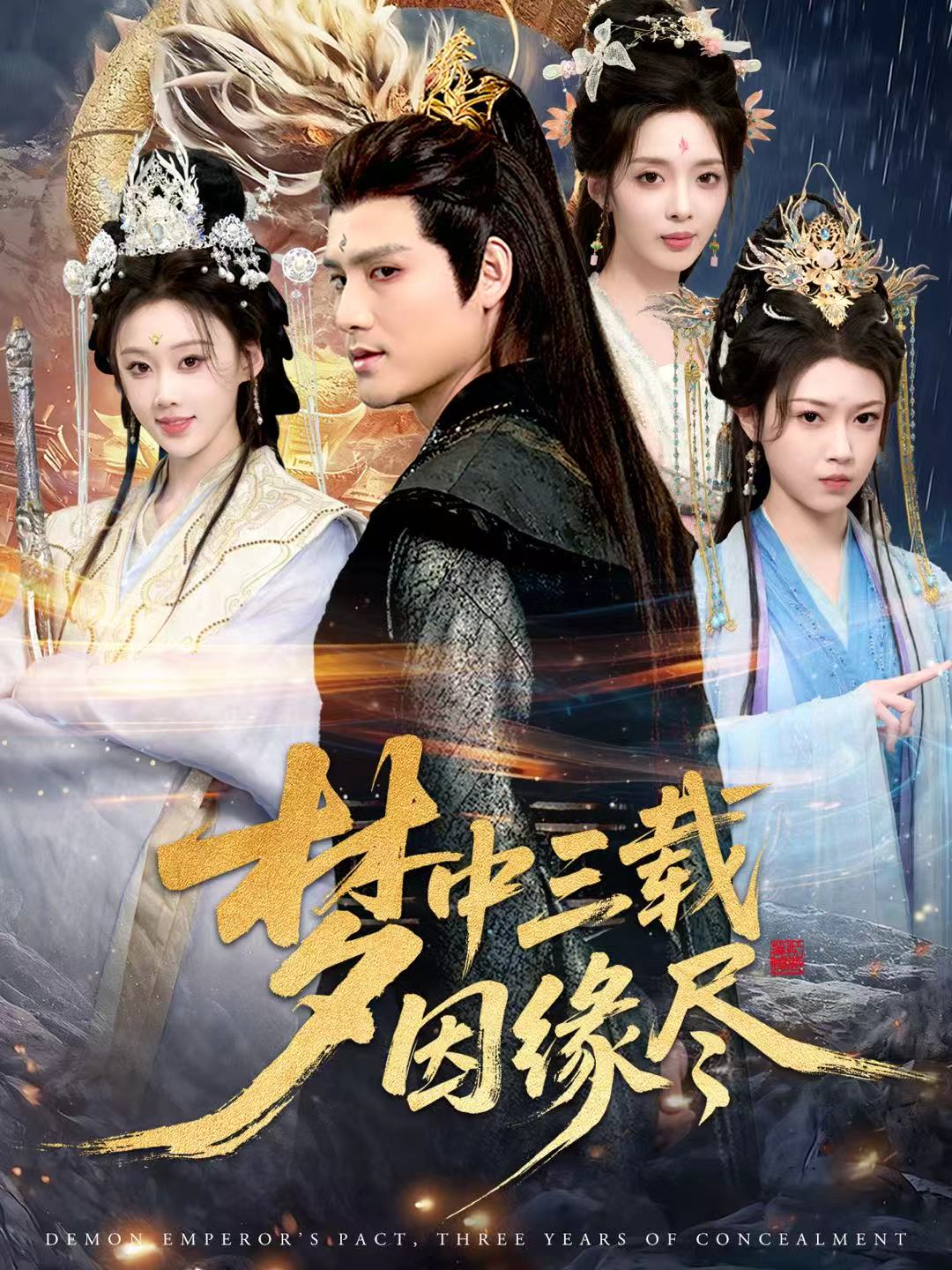 梦中三载因缘尽第58集