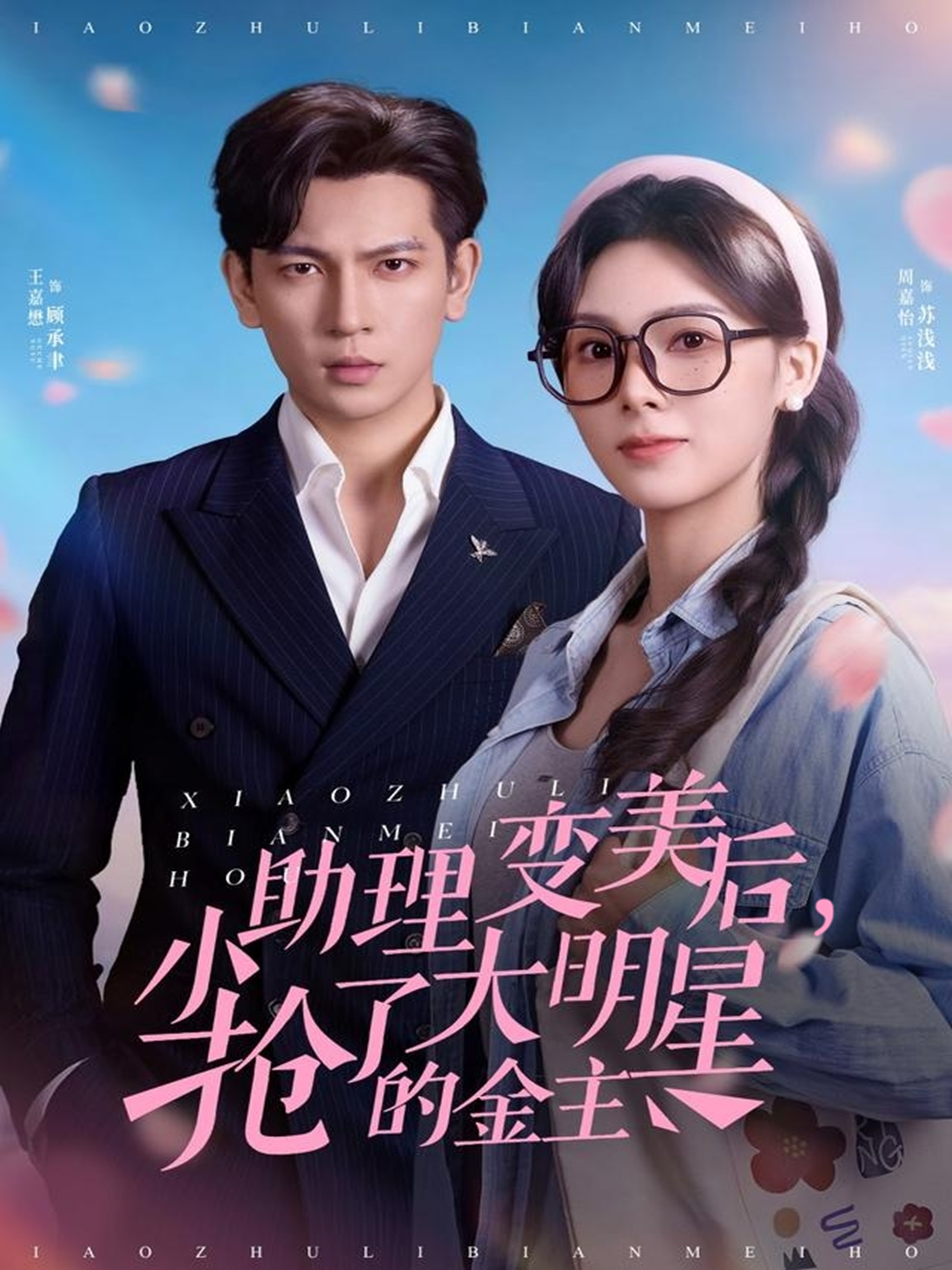 小助理变美后，抢了大明星的金主第40集