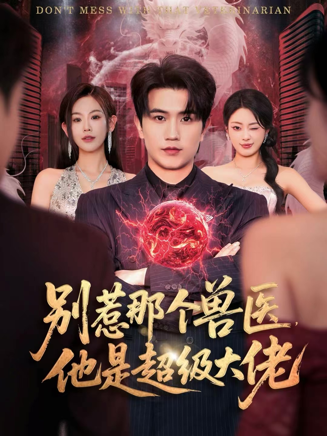 别惹那个兽医，他是超级大佬第03集