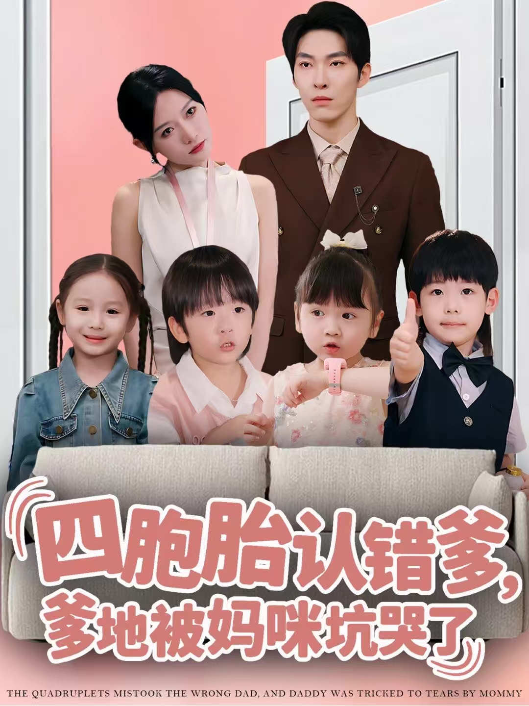 四胞胎认错爹，爹地被妈咪坑哭了第03集