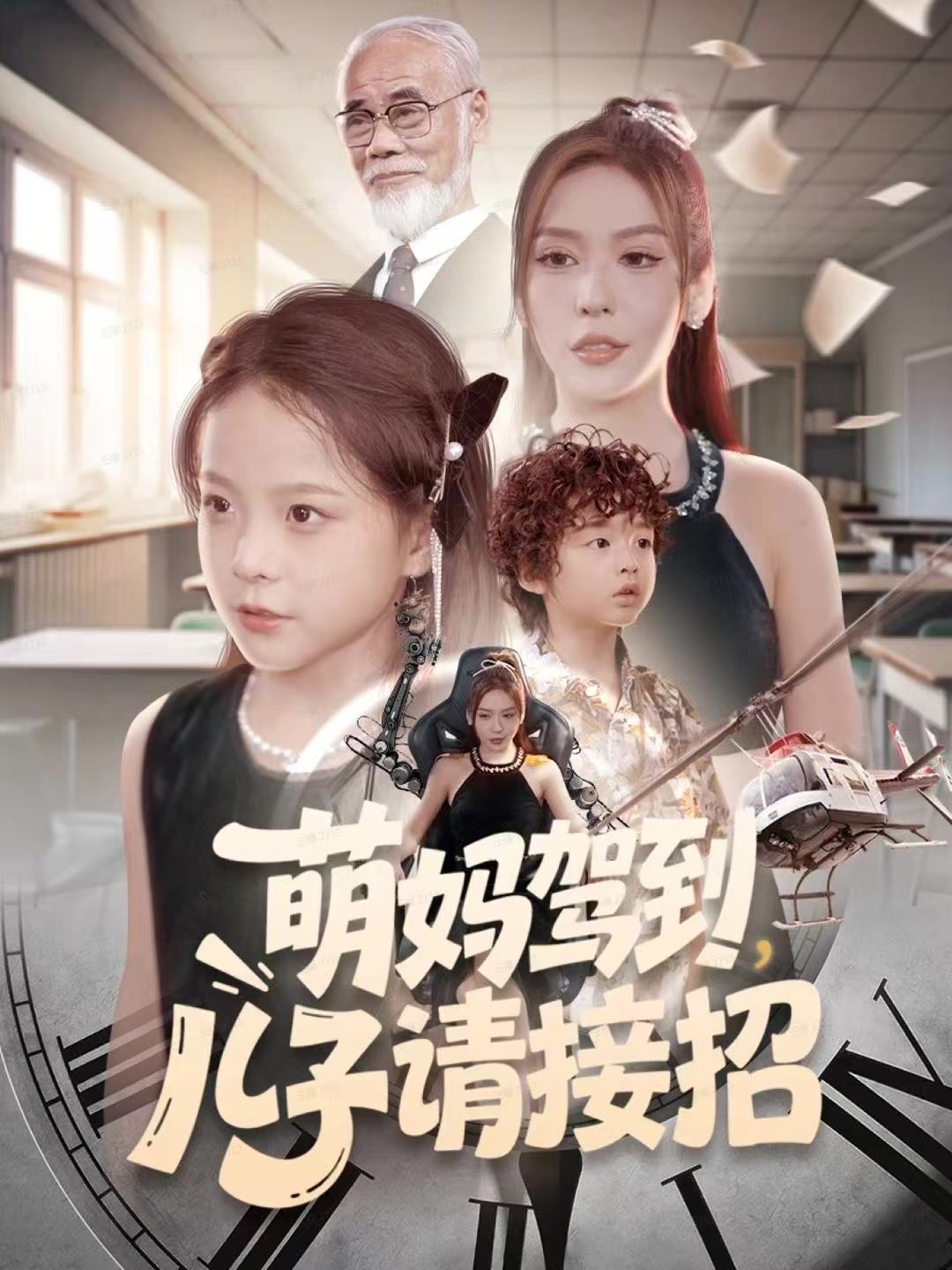 萌妈驾到，儿子请接招第49集