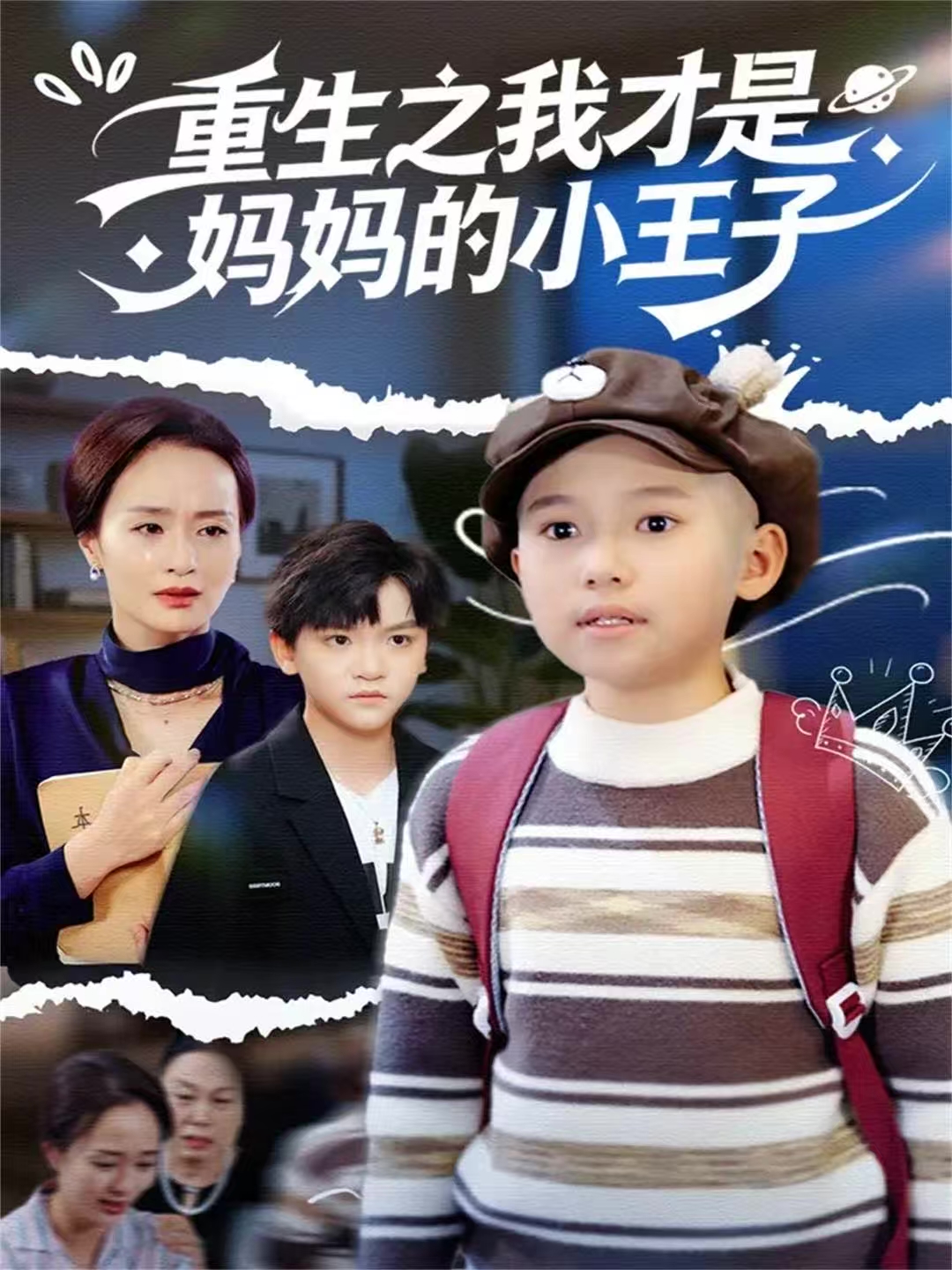 重生之我才是妈妈的小王子第01集