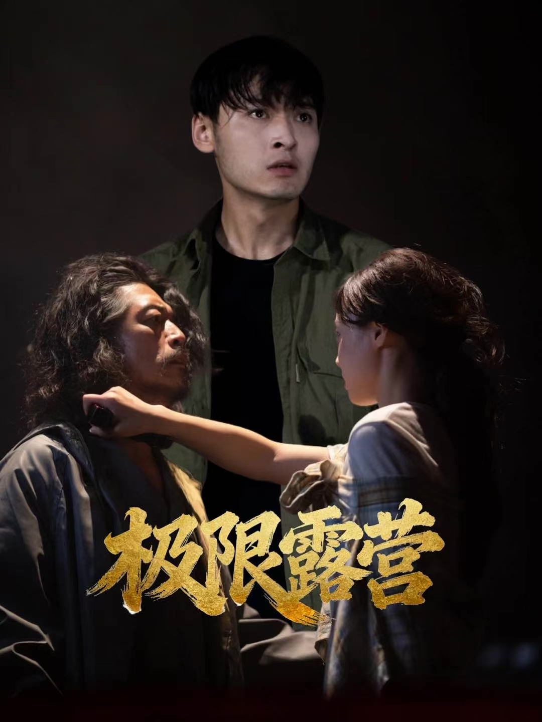 极限露营第01集