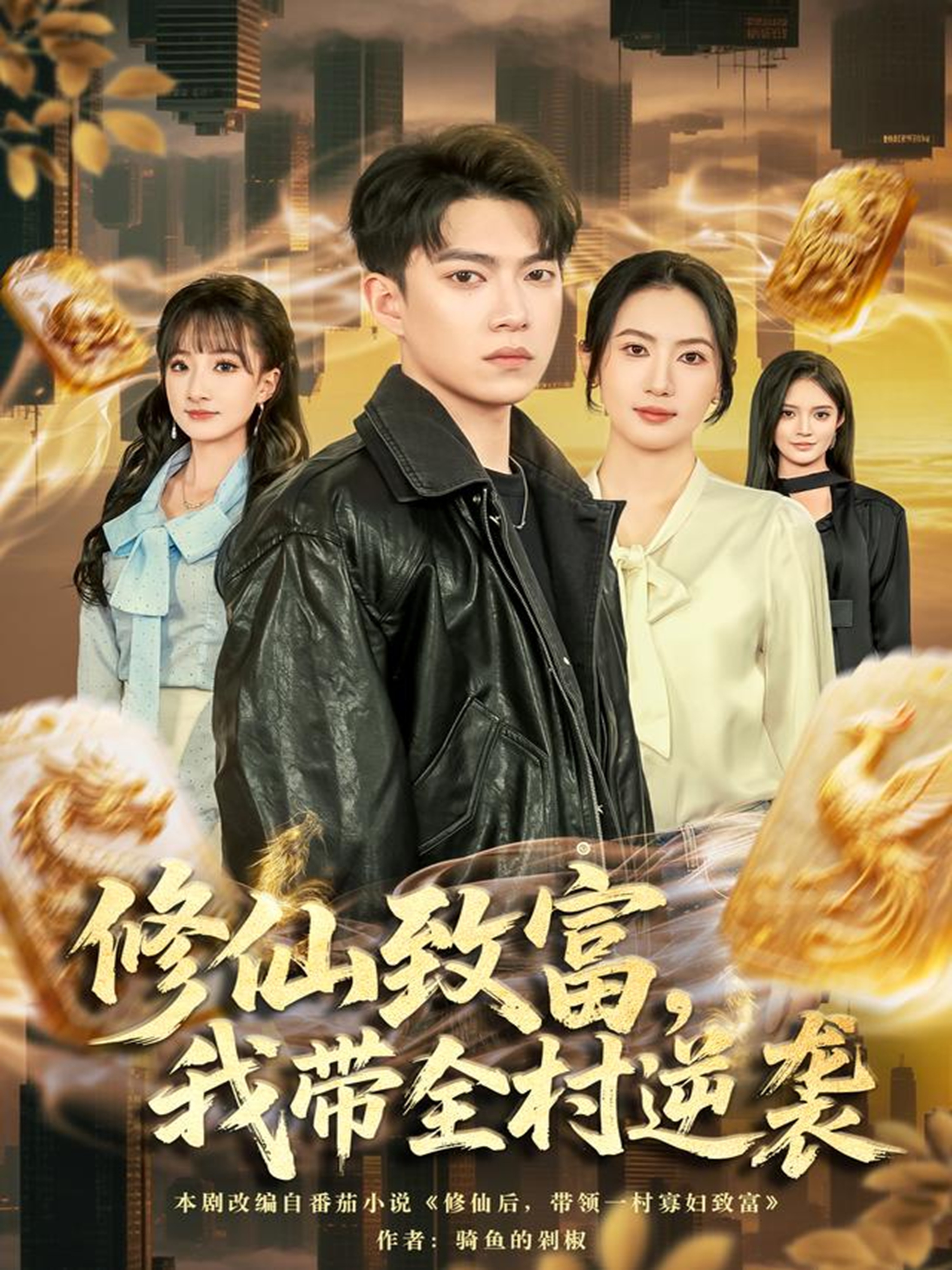 修仙致富，我带全村逆袭第07集