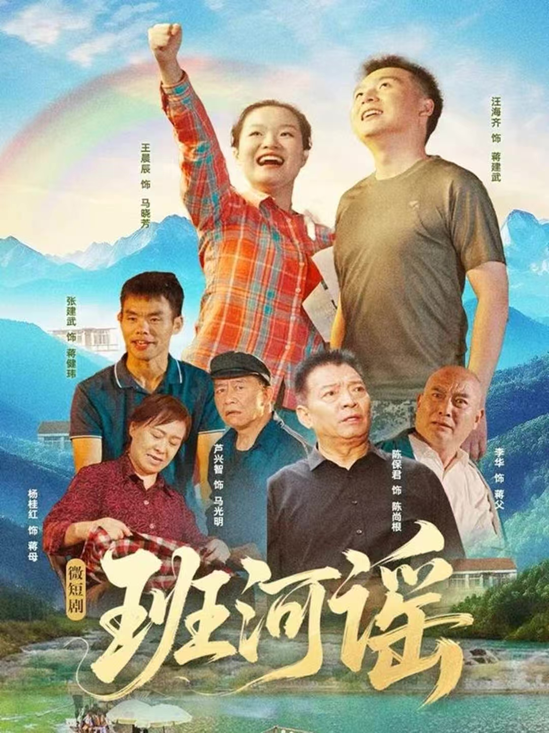 班河谣第05集