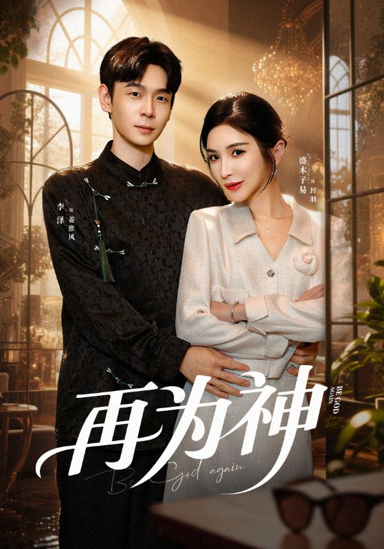 再为神第01集