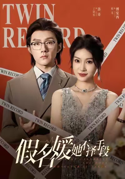 假名媛她不择手段第09集