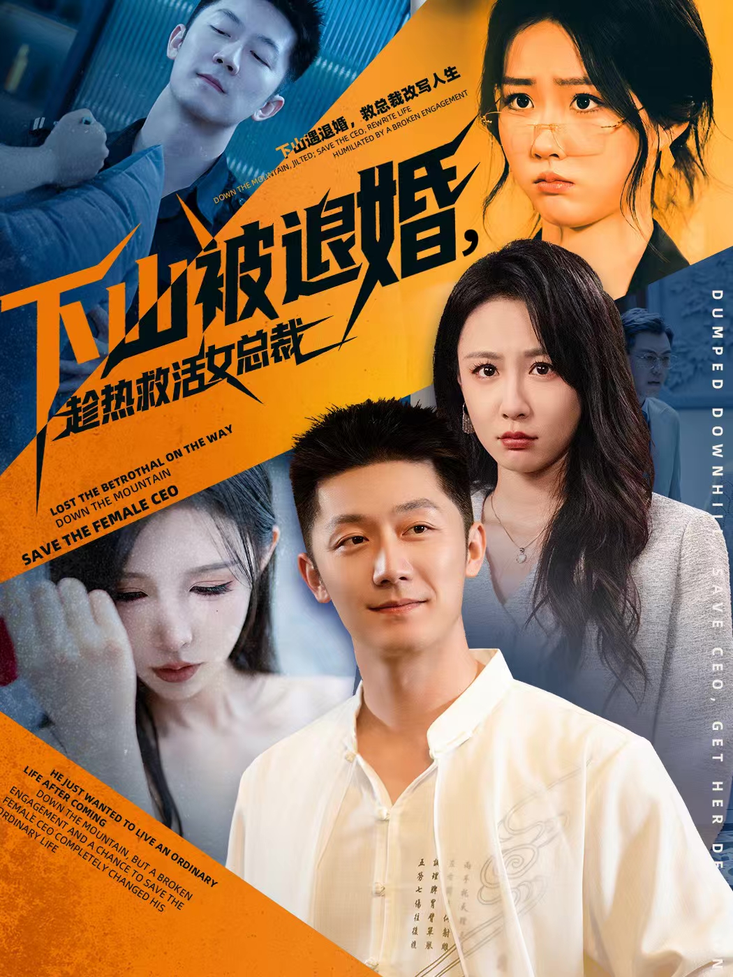 下山被退婚，趁热救活女总裁第45集